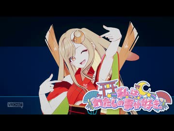 【3Dライブ映像】私は、わたしの事が好き。– HoneyWorks / かぐや (cv.夏吉ゆうこ) from 超かぐや姫！