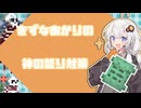 【Noita】紲星あかりの神の怒り対策