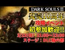 【ダークソウル3】発売10周年記念攻略イベント！参加歓迎！！【DARK SOULS III】