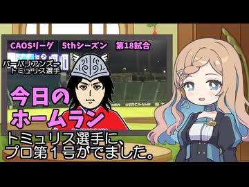CAOSリーグ　5thシーズン　今日のホームラン　第18試合