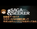 【生配信アーカイブ】リスナーの名前を使ってSaga and Seekerチュートリアルをやってみた
