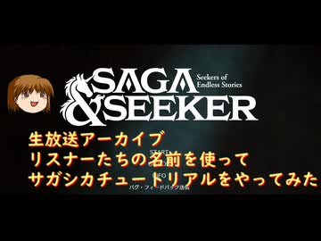 【生配信アーカイブ】リスナーの名前を使ってSaga and Seekerチュートリアルをやってみた