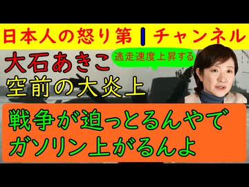 【大石あきこが史上最大の炎上】「イランへのアメリカの攻撃が！」とかいいながられいわ空前の詐欺事件の可能性が週刊新潮にすっぱ抜かれるもそれには一切答えずに逃げ回る