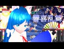 【MMD】猫星えりで響喜乱舞