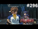 【軌跡シリーズ】英雄伝説　閃の軌跡Ⅱ：改実況：レジスタンス活動（#296）【制覇を目指して】
