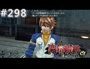 【軌跡シリーズ】英雄伝説　閃の軌跡Ⅱ：改実況：特務支援課の現状（#298）【制覇を目指して】