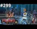 【軌跡シリーズ】英雄伝説　閃の軌跡Ⅱ：改実況：まさかの対峙（#299）【制覇を目指して】