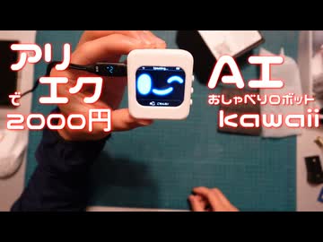 アリエクで2000円、謎のAIがかわいいからOK。電影日記#007