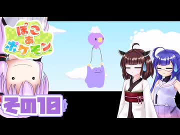 [ぽこ あ ポケモン]メタモンゆかりののんびりスローライフ その10 [A.I.VOICE VOICEPEAK実況]
