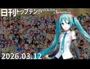 日刊トップテン！VOCALOID＆something【日刊ぼかさん2026.03.12】