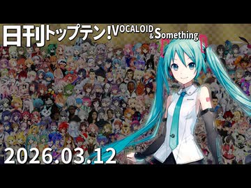 日刊トップテン！VOCALOID＆something【日刊ぼかさん2026.03.12】