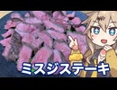 #11 春日部つむぎの適当クッキング【ミスジステーキ】