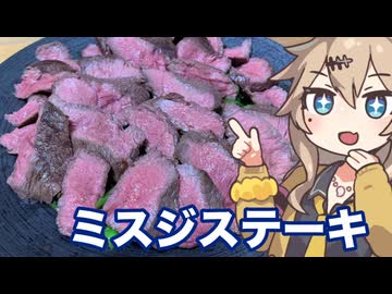 #11 春日部つむぎの適当クッキング【ミスジステーキ】