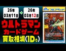 ウルトラマンカード 買取相場《25点/1日》｜3月12日 ＜100円以上騰落＞ #ウルカ