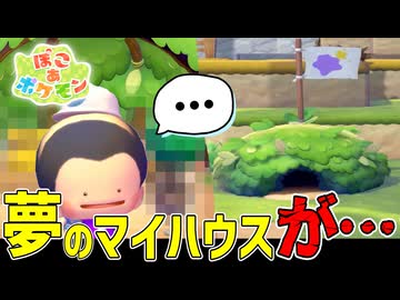 マイハウス建築をドッコラーに依頼した結果…【ぽこあポケモン】#4