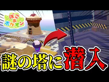 村の裏山で謎の塔を発見しました【ぽこあポケモン】#5