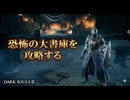 #74【ダークソウル3】中々厄介なステージだな…恐怖の大書庫を攻略していく！-DARK SOULS III-