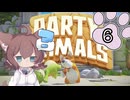 パーティーニャルマルズ Part6