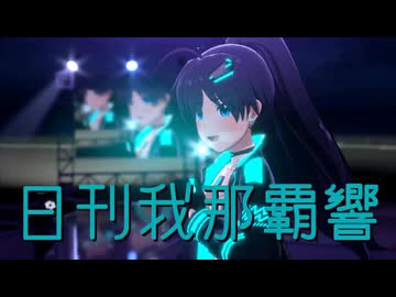 日刊我那覇響第4590号 「Ambitious Eve」