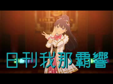 日刊我那覇響第4591号 「ダンス・ダンス・ダンス」