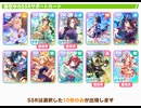 【ウマ娘】「5th Anniv.セレクトピックアップ サポートカードガチャ」「サポートカード ステップアップガチャ」を普通に回す【無編集】