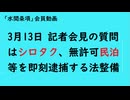 第1091回『3月13日、記者会見の質問はシロタク、無許可民泊等を即刻逮捕できる法整備』【「水間条項」会員動画】