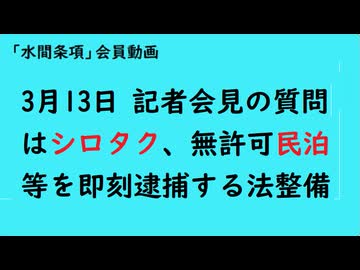 第1091回『3月13日、記者会見の質問はシロタク、無許可民泊等を即刻逮捕できる法整備』【「水間条項」会員動画】