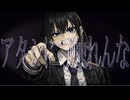 [MV] アタシに触れんな - 初音ミク
