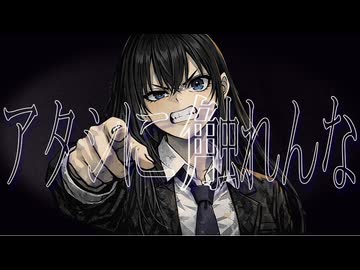 [MV] アタシに触れんな - 初音ミク