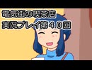 電気街の喫茶店実況プレイ第４０回