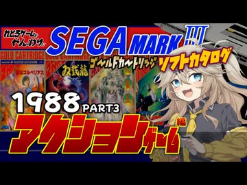 【セガマークⅢ】同じタイトルでもファミコン版を越えちゃった？！ゴールドカートリッジ アクションゲーム1988年編【レトロゲーム】【ゆっくり実況】【春日部つむぎ】