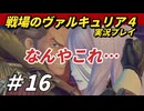 「なんこれ！」 超絶苦労したステージ攻略の末に見せられた茶番劇とは！　戦場のヴァルキュリア４実況プレイ #16 【ネタバレあり】