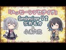 【宮舞モカ＆小春六花】ハッピーシンセサイザ/EasyPop【Synthesizer V 2カバー】