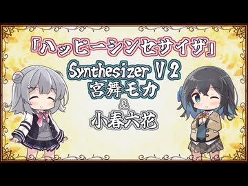 【宮舞モカ＆小春六花】ハッピーシンセサイザ/EasyPop【Synthesizer V 2カバー】