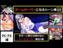 【サターン版では見れないゲームオーバー3選】「きゃんきゃんバニーエクストラDX」 (PC-FX版)