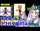 メダロット3 クワガタ版RTA【6:49:45】part14