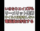 いきなりエイズ77%ワクチン免疫低下が原因？リーメリット医師ウイルスは存在しない　電磁波が原因