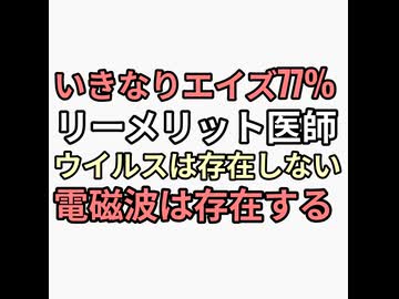 いきなりエイズ77%ワクチン免疫低下が原因？リーメリット医師ウイルスは存在しない　電磁波が原因