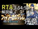 【全クリRTA(解説編)】ファイアーエムブレム聖戦の系譜3:54:59 序章 part1/10