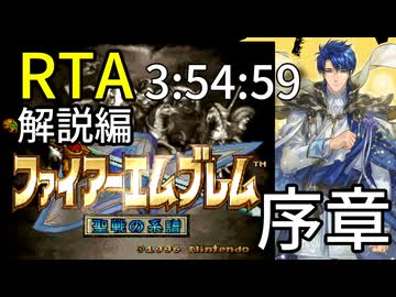 【全クリRTA(解説編)】ファイアーエムブレム聖戦の系譜3:54:59 序章 part1/10