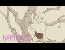 櫻樹幽想/feat.初音ミク・音街ウナ
