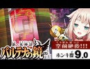ホンキ度9.0の天使OИEちゃん#15【CeVIO実況 / 新・光神話パルテナの鏡 / 第15章 謎の侵略者】