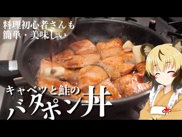 おつかれごはん#231「キャベツと鮭のバタポン丼」