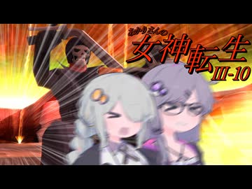 あかりさんのメガテン3 HARD #10 【真・女神転生Ⅲ】