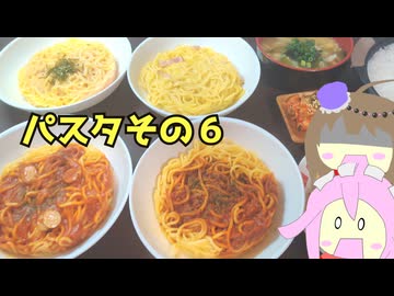 #244 スパゲッティその６＋塩だれ手羽先＋みそ汁 【四国めたん＆冥鳴ひまり】