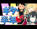 ギター初心者が半年練習した感想【宮舞モカ誕生祭2026】