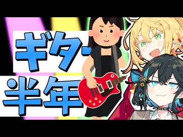 ギター初心者が半年練習した感想【宮舞モカ誕生祭2026】