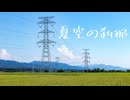 夏空の刹那/feat.初音ミク