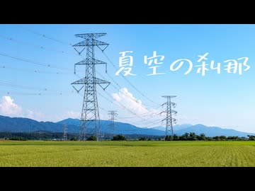 夏空の刹那/feat.初音ミク