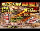 ホルムズ海峡長期閉鎖に伴いダンボール　ガスカートリッジに換算したらどのくらいになるのか　現在中箱250円　やがて500円　750円へ　10倍だと2500円に半年後見かけなくなる
